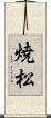 焼松 Scroll