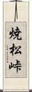 焼松峠 Scroll