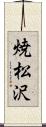 焼松沢 Scroll