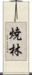 焼林 Scroll