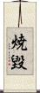 焼毀 Scroll