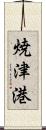 焼津港 Scroll