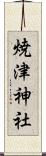 焼津神社 Scroll