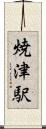 焼津駅 Scroll