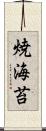 焼海苔 Scroll