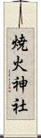 焼火神社 Scroll