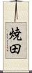 焼田 Scroll