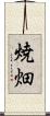 焼畑 Scroll
