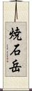 焼石岳 Scroll