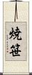 焼笹 Scroll