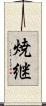 焼継 Scroll