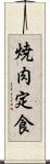 焼肉定食 Scroll