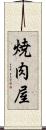 焼肉屋 Scroll
