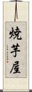 焼芋屋 Scroll