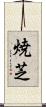 焼芝 Scroll