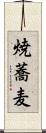 焼蕎麦 Scroll