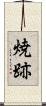 焼跡 Scroll