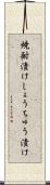 焼酎漬け Scroll