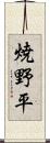 焼野平 Scroll