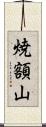 焼額山 Scroll