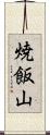 焼飯山 Scroll