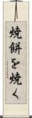焼餅を焼く Scroll