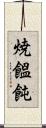 焼饂飩 Scroll