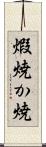煆焼 Scroll