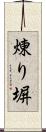 煉り塀 Scroll