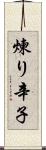 煉り辛子 Scroll