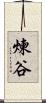 煉谷 Scroll