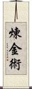 煉金術 Scroll
