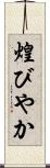 煌びやか Scroll