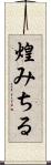 煌みちる Scroll