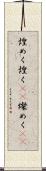 煌めく Scroll