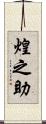煌之助 Scroll