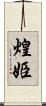 煌姫 Scroll