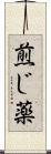 煎じ薬 Scroll
