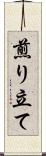 煎り立て Scroll
