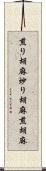 煎り胡麻 Scroll