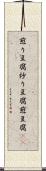 煎り豆腐 Scroll