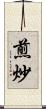 煎炒 Scroll