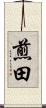 煎田 Scroll