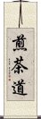 煎茶道 Scroll