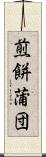 煎餅蒲団 Scroll