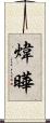煒曄 Scroll