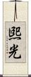 煕光 Scroll