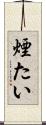 煙たい Scroll
