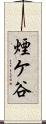 煙ケ谷 Scroll