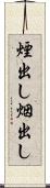 煙出し Scroll